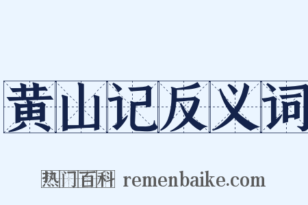 黄山记反义词是什么意思的图片